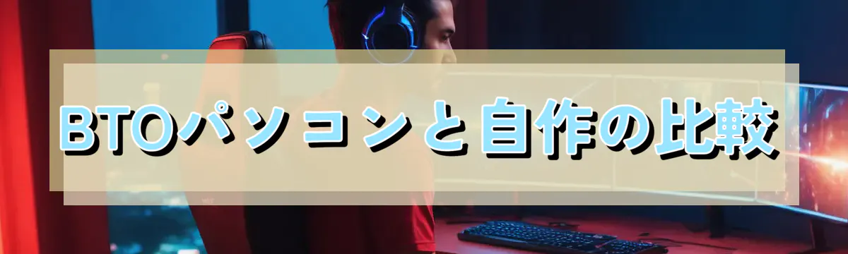 BTOパソコンと自作の比較
