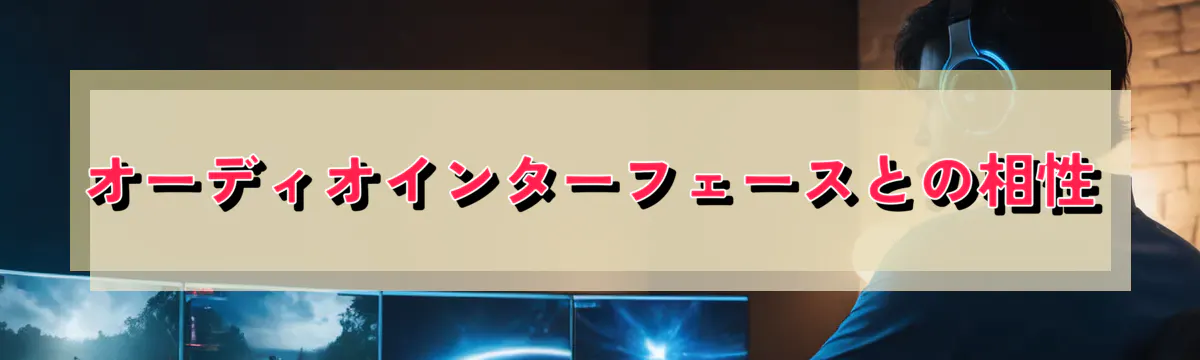 オーディオインターフェースとの相性