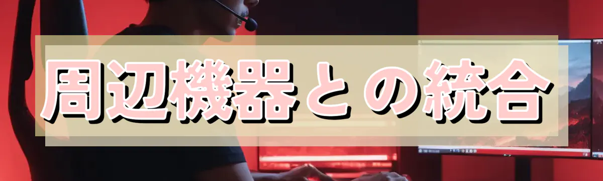 周辺機器との統合