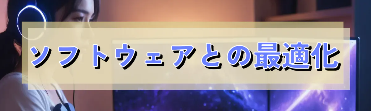 ソフトウェアとの最適化