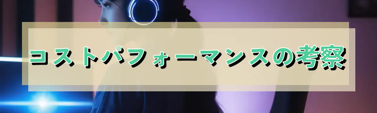 コストパフォーマンスの考察