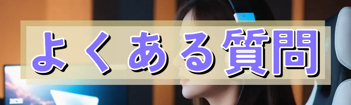 よくある質問