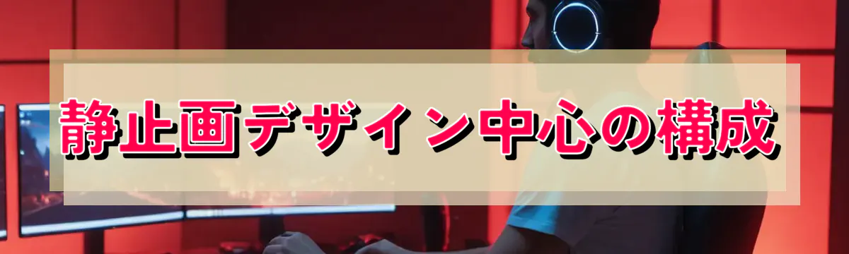 静止画デザイン中心の構成