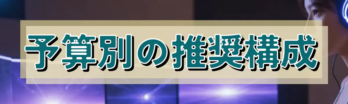予算別の推奨構成