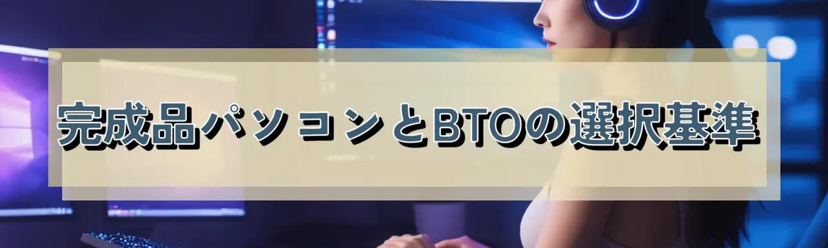 完成品パソコンとBTOの選択基準