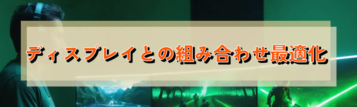 ディスプレイとの組み合わせ最適化