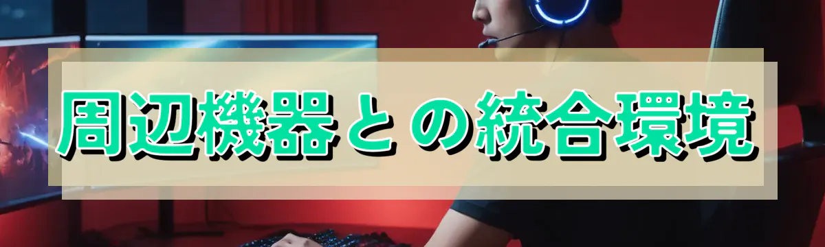 周辺機器との統合環境