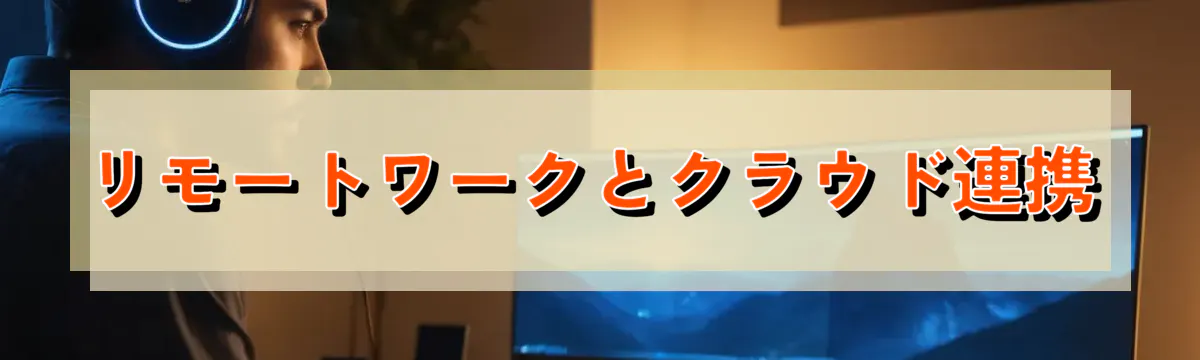 リモートワークとクラウド連携