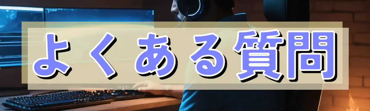 よくある質問