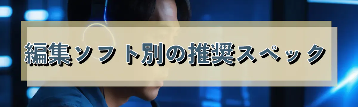編集ソフト別の推奨スペック