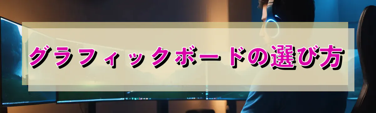 グラフィックボードの選び方