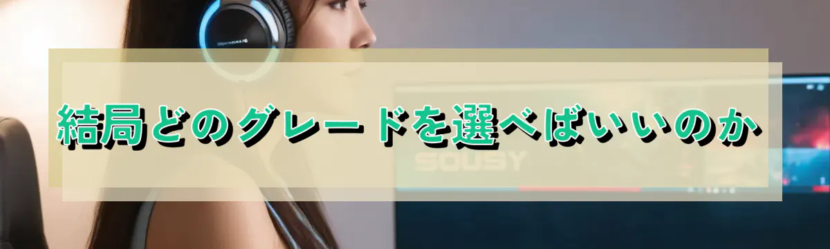 結局どのグレードを選べばいいのか