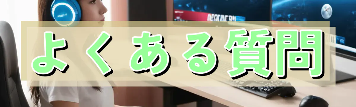 よくある質問
