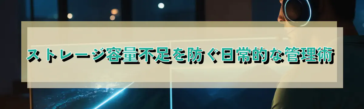ストレージ容量不足を防ぐ日常的な管理術