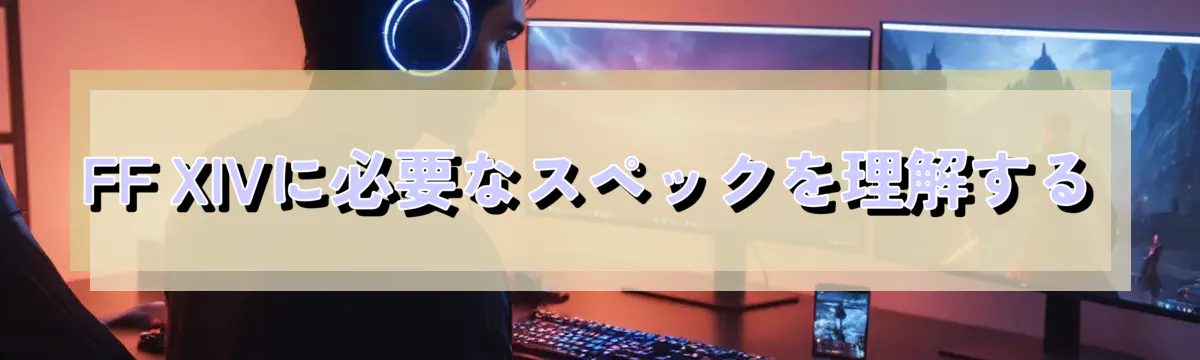 FF XIVに必要なスペックを理解する