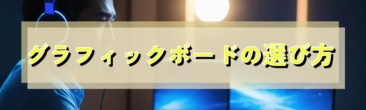 グラフィックボードの選び方