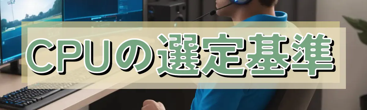 CPUの選定基準