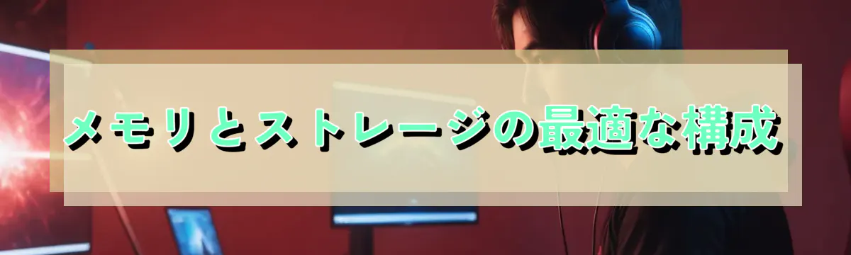 メモリとストレージの最適な構成