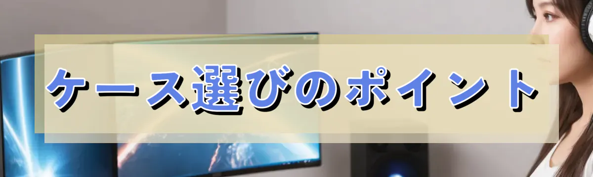 ケース選びのポイント