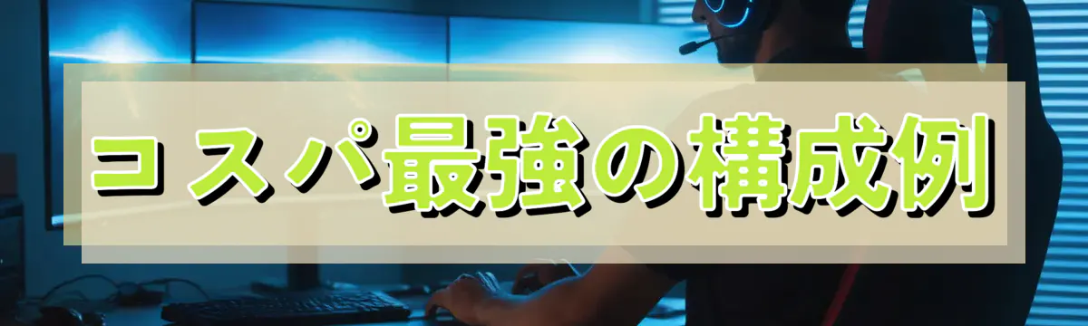 コスパ最強の構成例