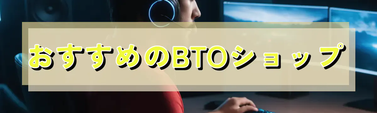 おすすめのBTOショップ