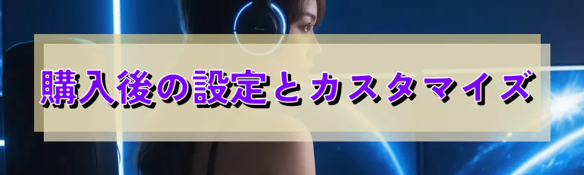 購入後の設定とカスタマイズ