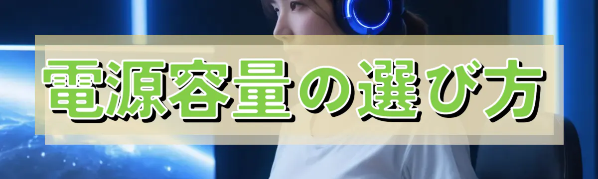 電源容量の選び方