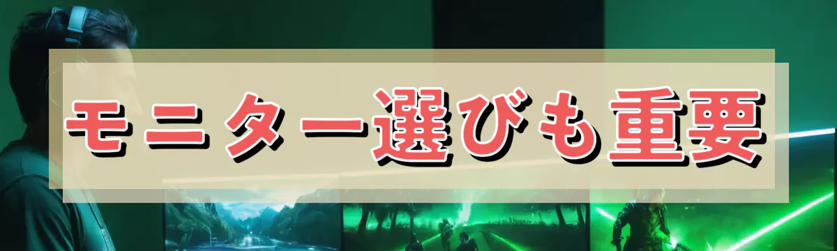 モニター選びも重要