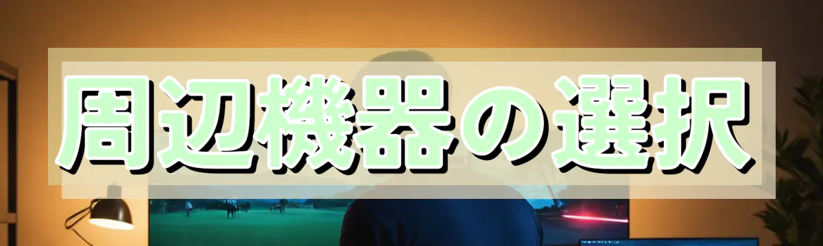 周辺機器の選択
