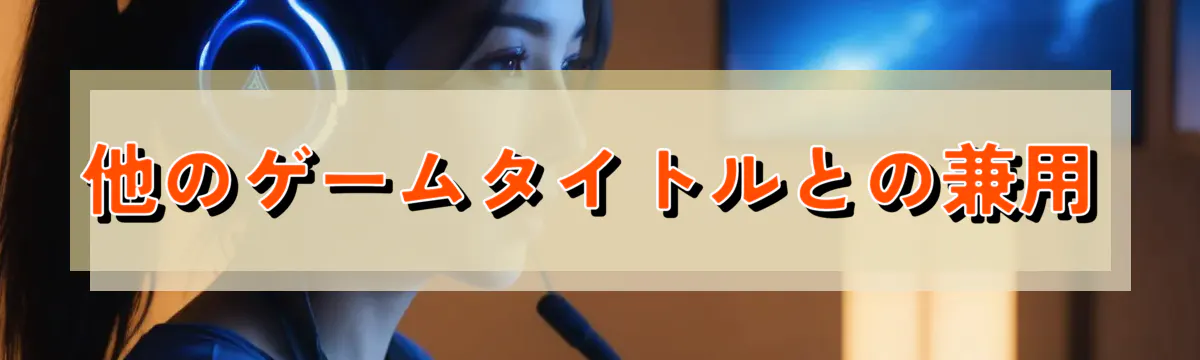 他のゲームタイトルとの兼用