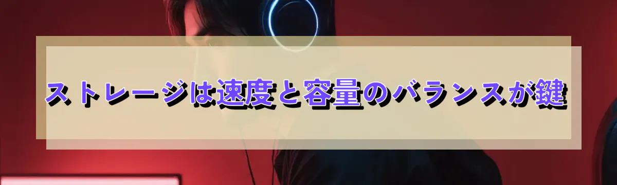 ストレージは速度と容量のバランスが鍵