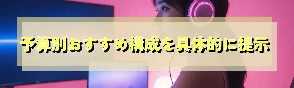 予算別おすすめ構成を具体的に提示