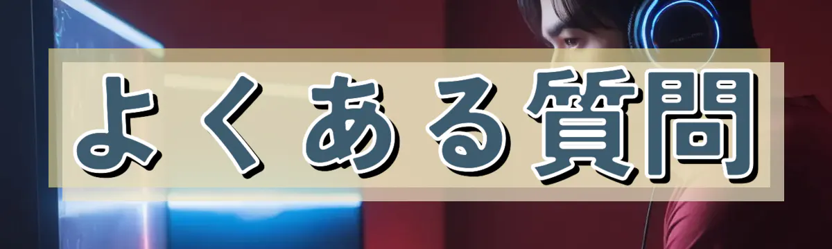 よくある質問
