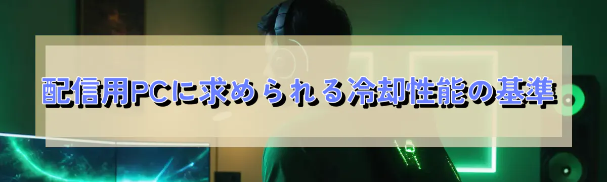 配信用PCに求められる冷却性能の基準