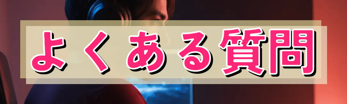 よくある質問