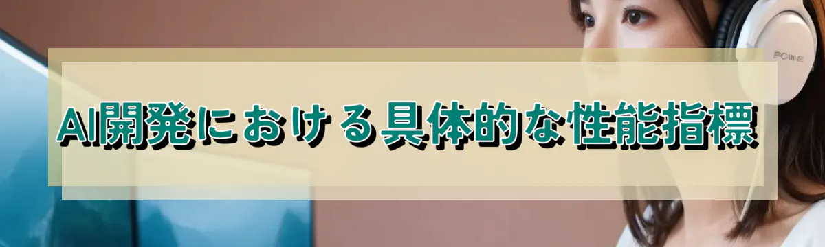 AI開発における具体的な性能指標