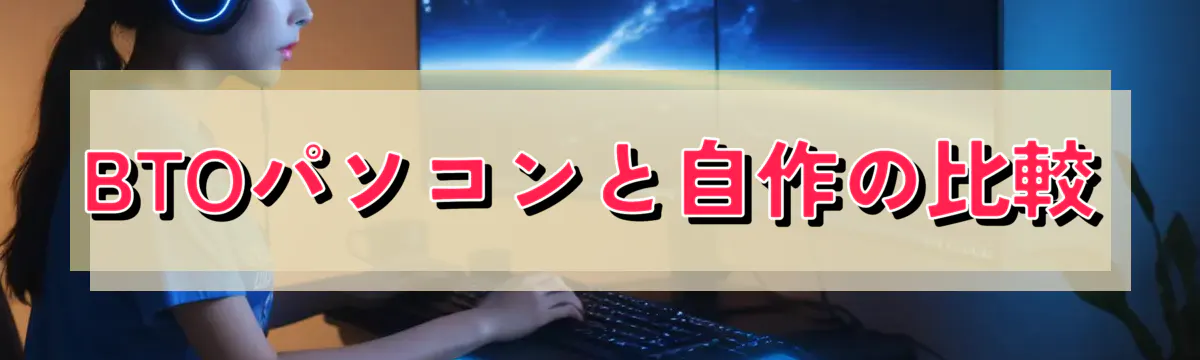 BTOパソコンと自作の比較