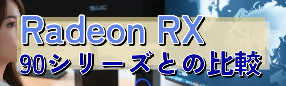 Radeon RX 90シリーズとの比較