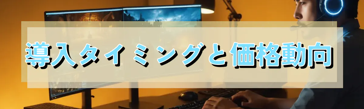 導入タイミングと価格動向
