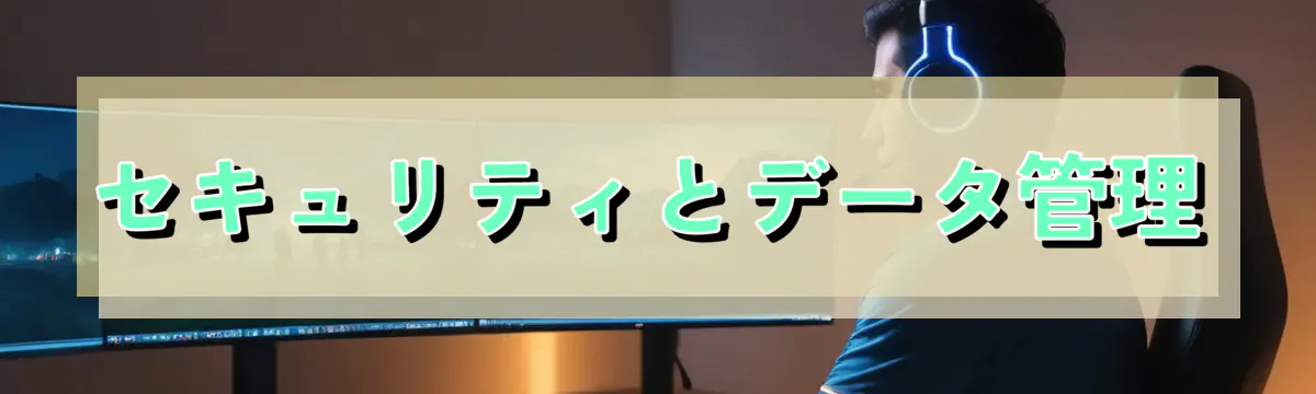 セキュリティとデータ管理