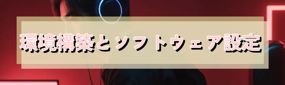 環境構築とソフトウェア設定