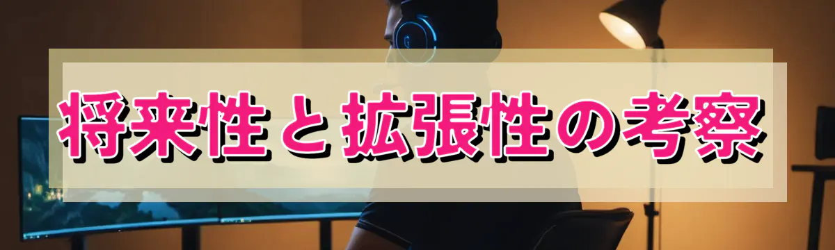 将来性と拡張性の考察