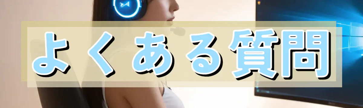 よくある質問