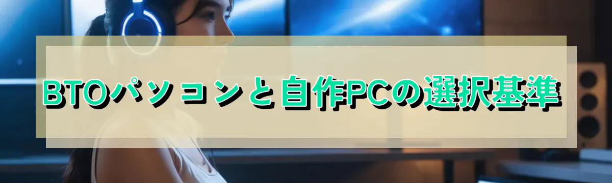 BTOパソコンと自作PCの選択基準