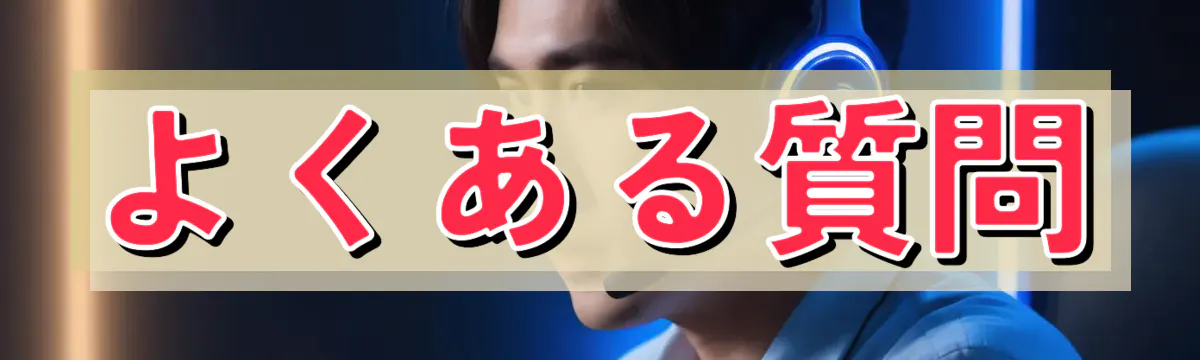 よくある質問