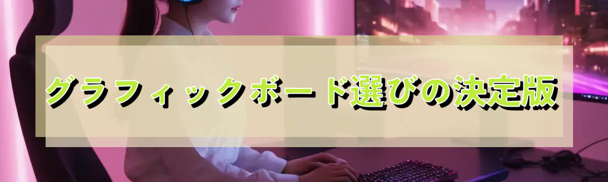グラフィックボード選びの決定版