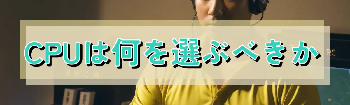 CPUは何を選ぶべきか