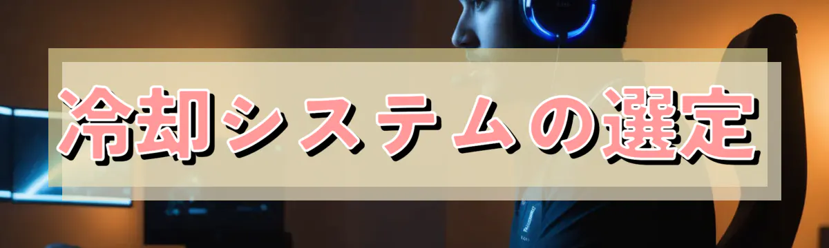 冷却システムの選定