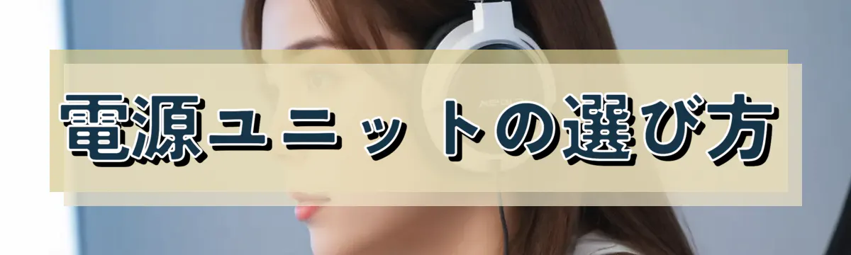 電源ユニットの選び方