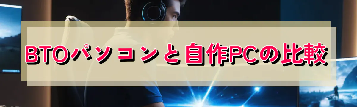 BTOパソコンと自作PCの比較